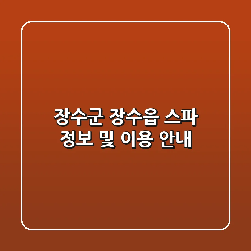 장수군 장수읍 스파 정보 및 이용 안내