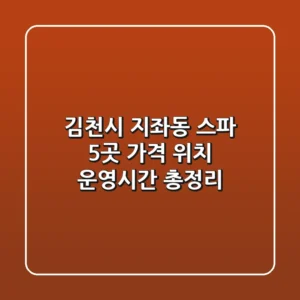 김천시 지좌동 스파 5곳: 가격, 위치, 운영시간 총정리
