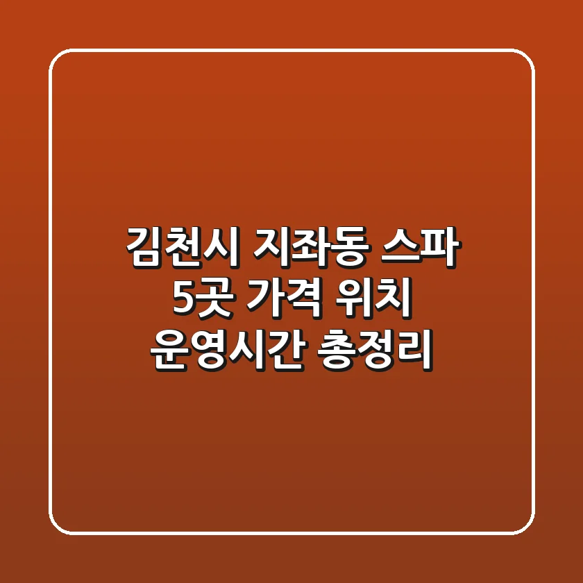 김천시 지좌동 스파 5곳: 가격, 위치, 운영시간 총정리