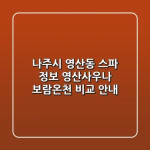 나주시 영산동 스파 정보: 영산사우나, 보람온천 비교 안내