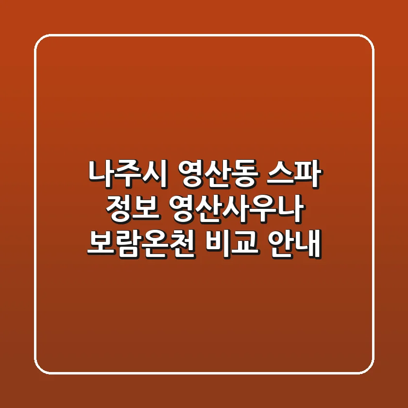 나주시 영산동 스파 정보: 영산사우나, 보람온천 비교 안내