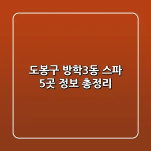도봉구 방학3동 스파 5곳 정보 총정리