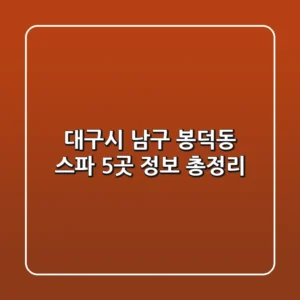 대구시 남구 봉덕동 스파 5곳 정보 총정리