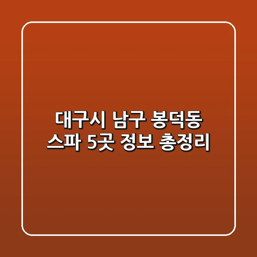 대구시 남구 봉덕동 스파 5곳 정보 총정리