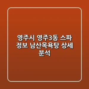영주시 영주3동 스파 정보: 남산목욕탕 상세 분석