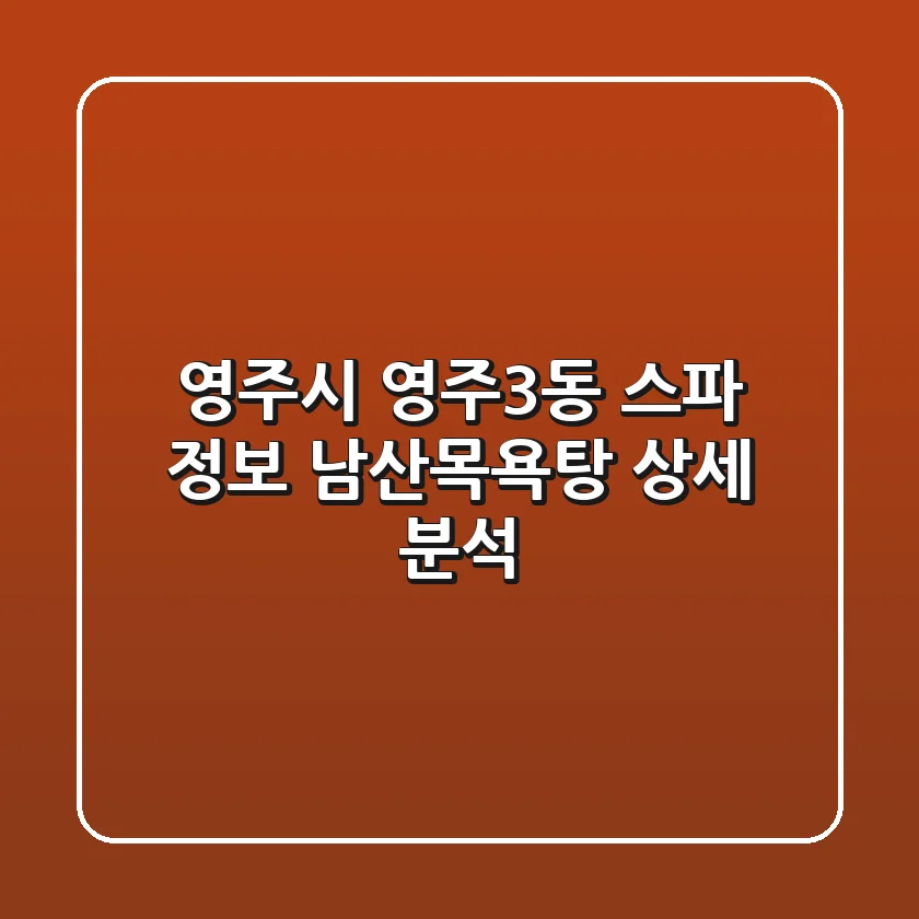 영주시 영주3동 스파 정보: 남산목욕탕 상세 분석