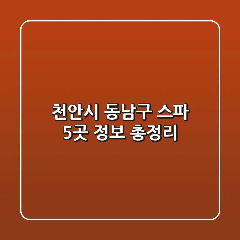 천안시 동남구 스파 5곳 정보 총정리