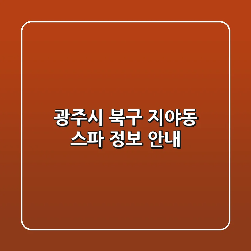 광주시 북구 지야동 스파 정보 안내