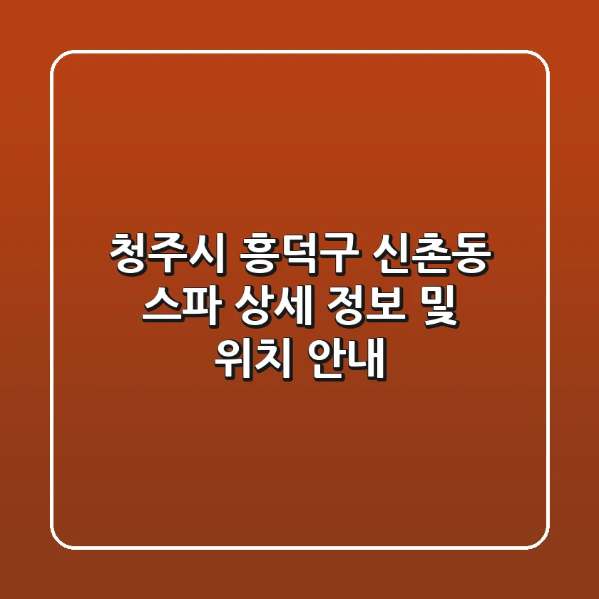 청주시 흥덕구 신촌동 스파: 상세 정보 및 위치 안내