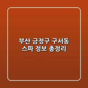 부산 금정구 구서동 스파 정보 총정리