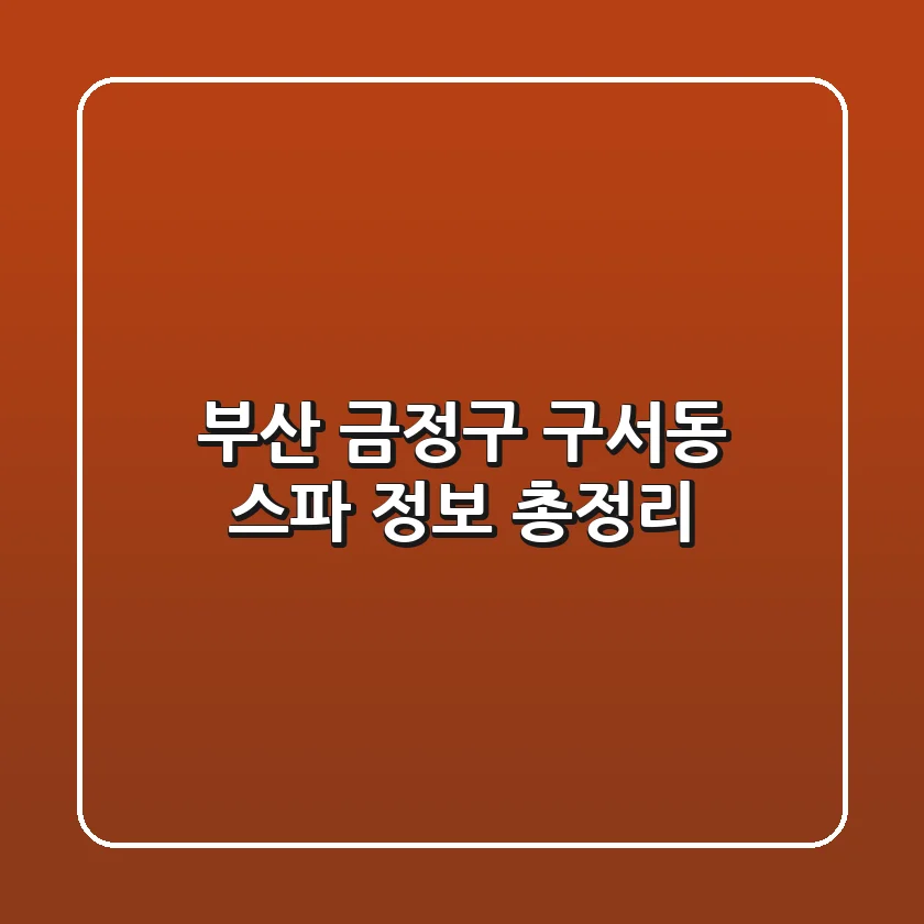 부산 금정구 구서동 스파 정보 총정리