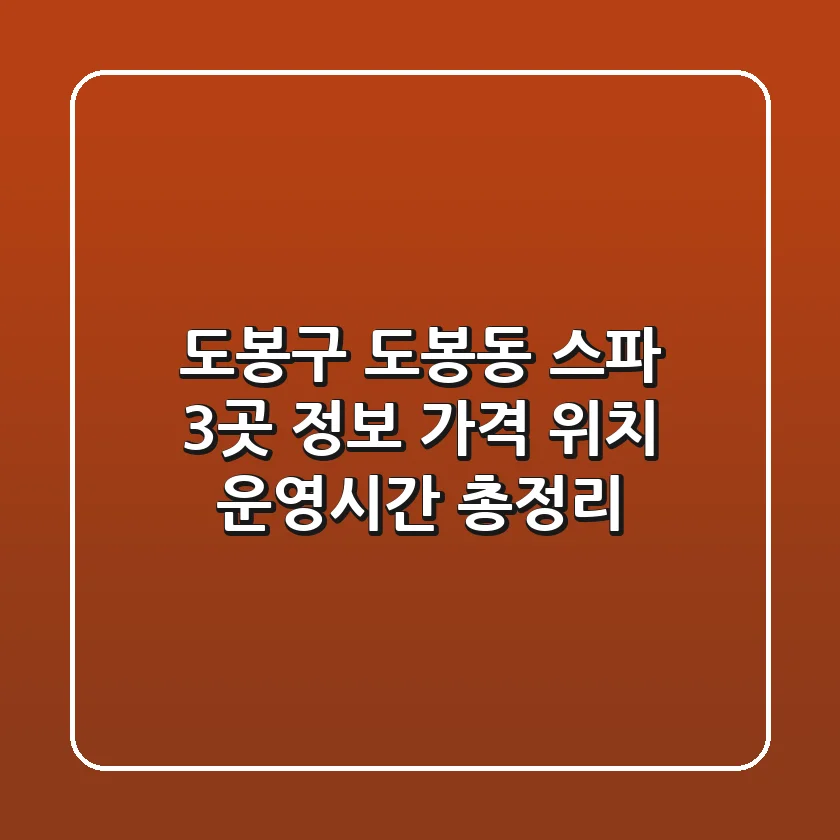 도봉구 도봉동 스파 3곳 정보 - 가격, 위치, 운영시간 총정리