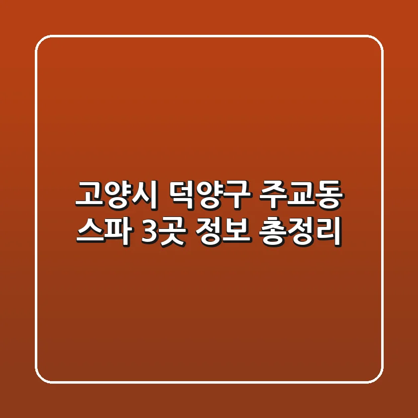 고양시 덕양구 주교동 스파 3곳 정보 총정리