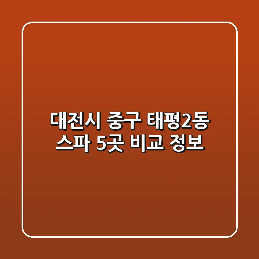 대전시 중구 태평2동 스파 5곳 비교 정보