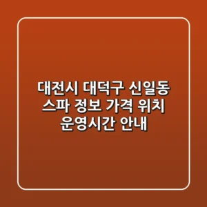 대전시 대덕구 신일동 스파 정보 - 가격, 위치, 운영시간 안내