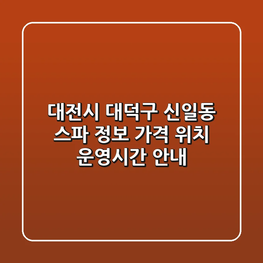 대전시 대덕구 신일동 스파 정보 - 가격, 위치, 운영시간 안내