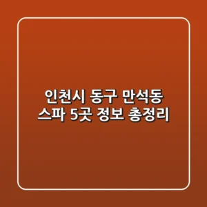 인천시 동구 만석동 스파 5곳 정보 총정리