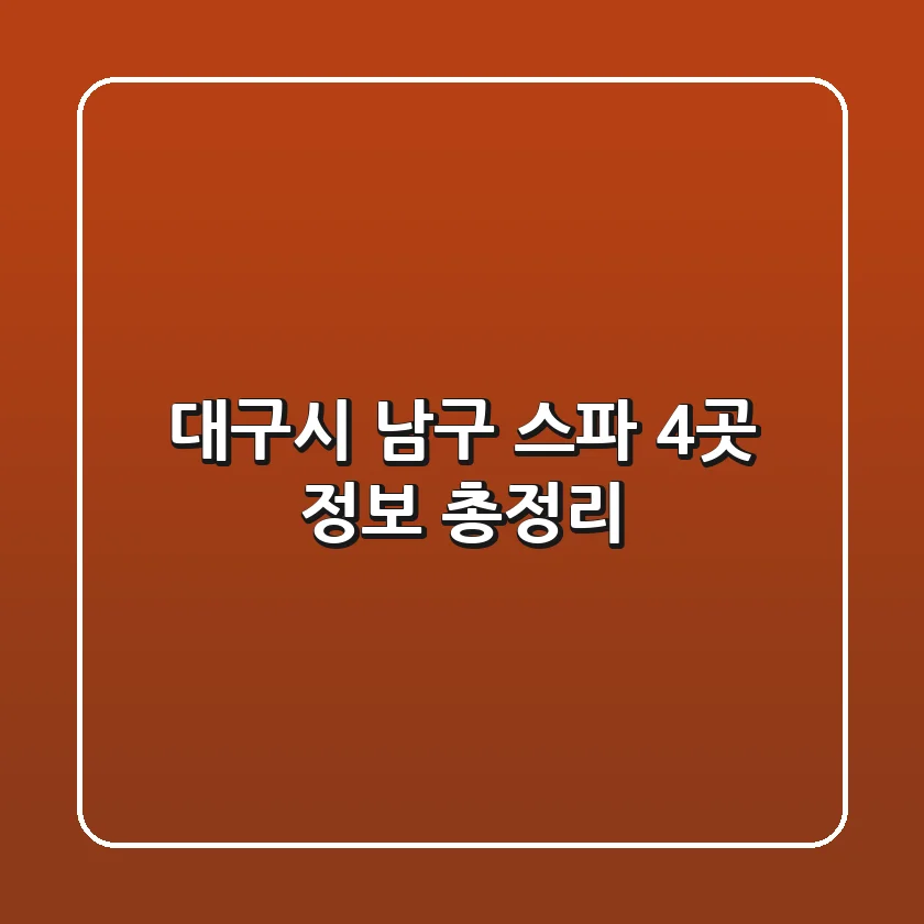 대구시 남구 스파 4곳 정보 총정리