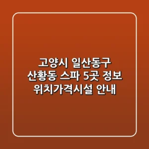 고양시 일산동구 산황동 스파 5곳 정보 - 위치/가격/시설 안내