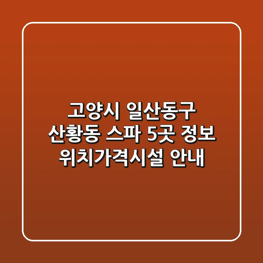 고양시 일산동구 산황동 스파 5곳 정보 - 위치/가격/시설 안내