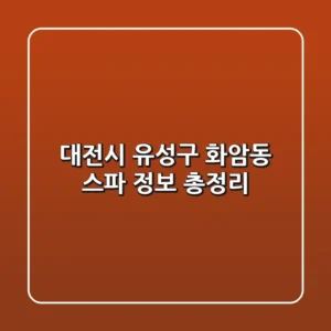 대전시 유성구 화암동 스파 정보 총정리