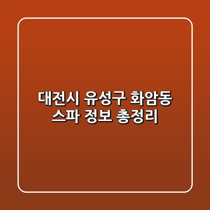 대전시 유성구 화암동 스파 정보 총정리