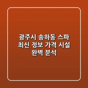 광주시 송하동 스파: 최신 정보, 가격, 시설 완벽 분석