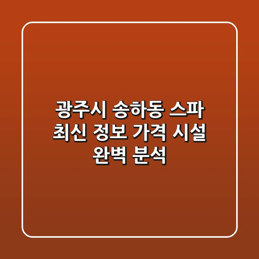 광주시 송하동 스파: 최신 정보, 가격, 시설 완벽 분석