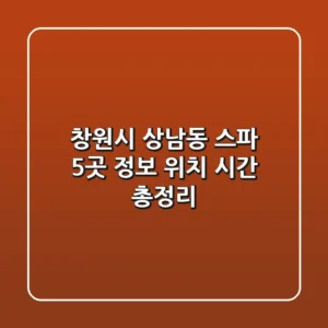 창원시 상남동 스파 5곳: 정보, 위치, 시간 총정리
