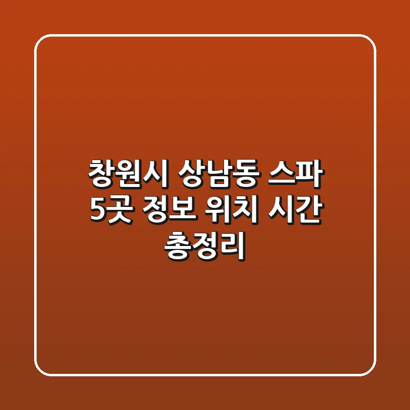 창원시 상남동 스파 5곳: 정보, 위치, 시간 총정리