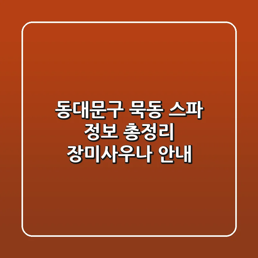 동대문구 묵동 스파 정보 총정리 - 장미사우나 안내