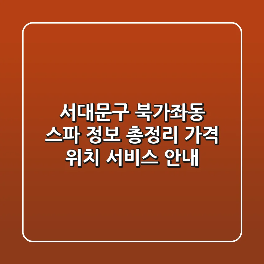 서대문구 북가좌동 스파 정보 총정리 - 가격, 위치, 서비스 안내