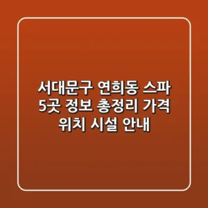 서대문구 연희동 스파 5곳 정보 총정리 - 가격, 위치, 시설 안내