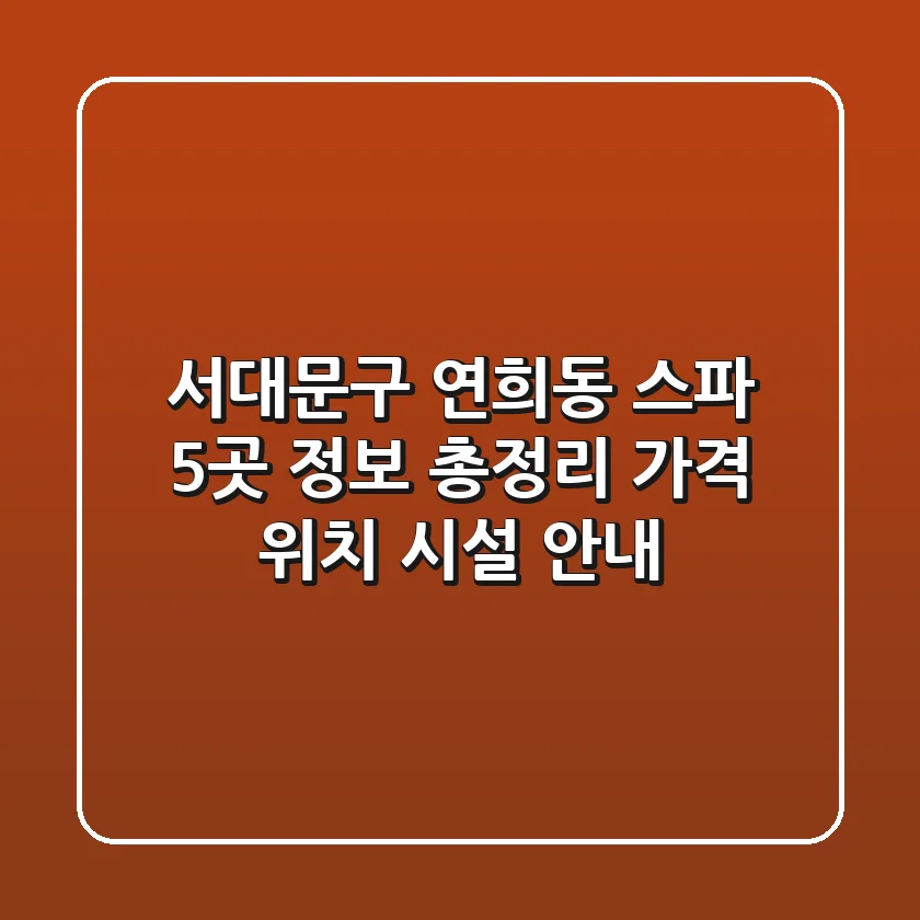 서대문구 연희동 스파 5곳 정보 총정리 - 가격, 위치, 시설 안내