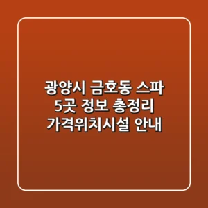 광양시 금호동 스파 5곳 정보 총정리 - 가격/위치/시설 안내