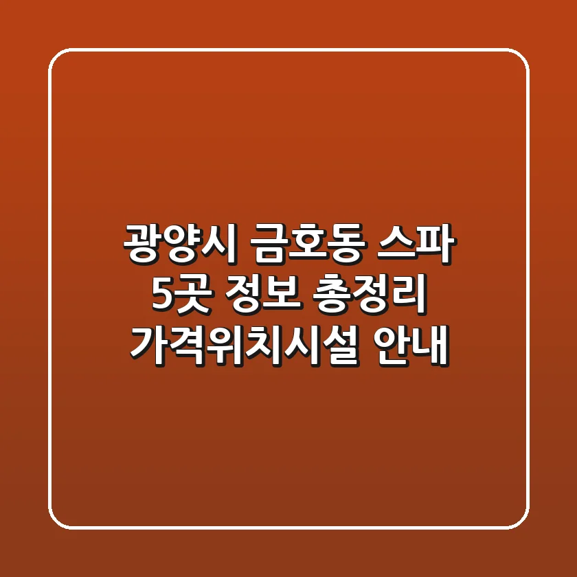 광양시 금호동 스파 5곳 정보 총정리 - 가격/위치/시설 안내