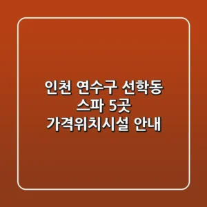 인천 연수구 선학동 스파 5곳 가격/위치/시설 안내