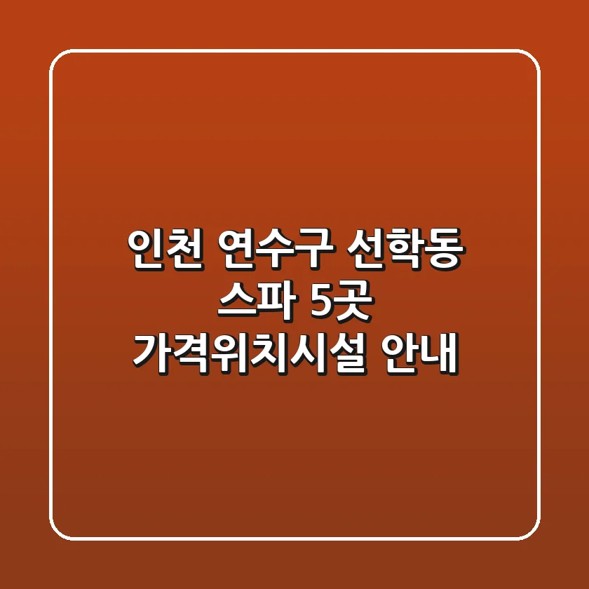 인천 연수구 선학동 스파 5곳 가격/위치/시설 안내