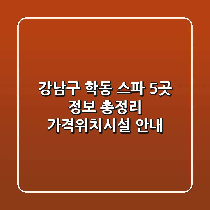 강남구 학동 스파 5곳 정보 총정리 - 가격/위치/시설 안내