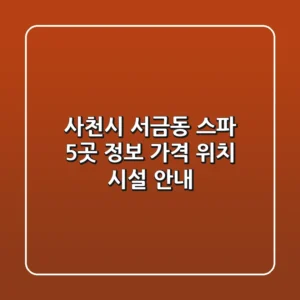 사천시 서금동 스파 5곳 정보 - 가격, 위치, 시설 안내