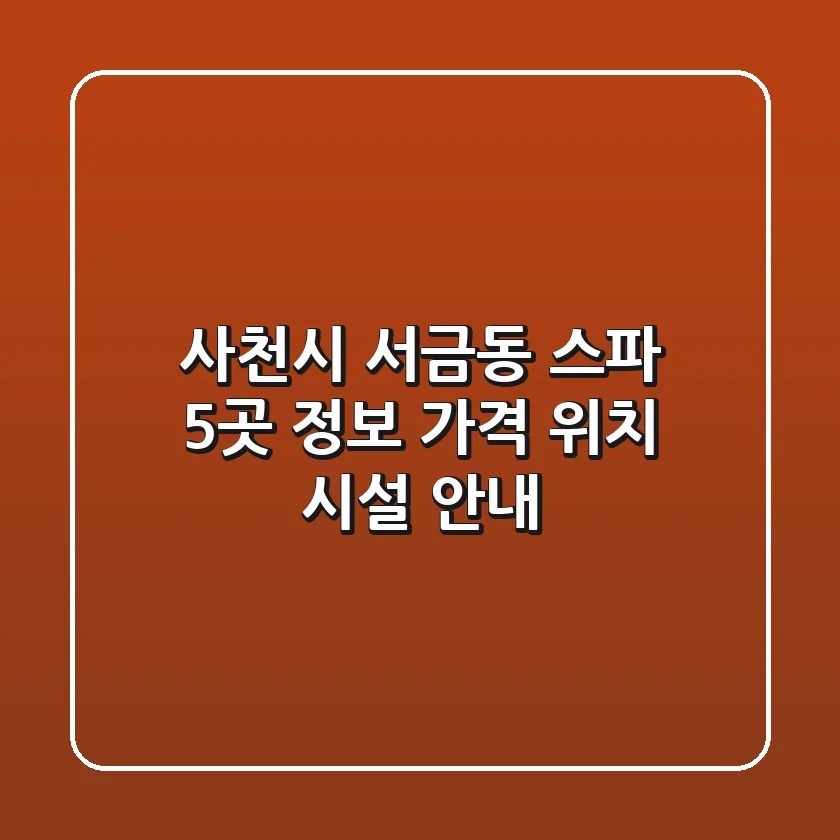 사천시 서금동 스파 5곳 정보 - 가격, 위치, 시설 안내