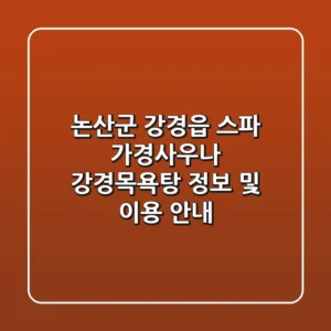 논산군 강경읍 스파: 가경사우나, 강경목욕탕 정보 및 이용 안내