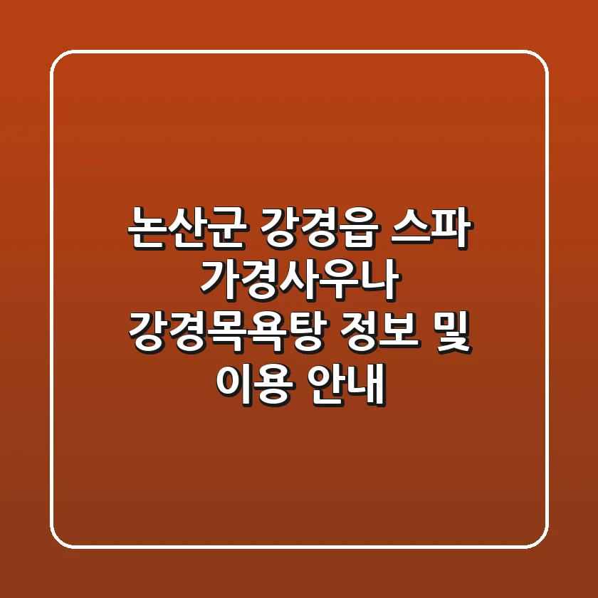 논산군 강경읍 스파: 가경사우나, 강경목욕탕 정보 및 이용 안내