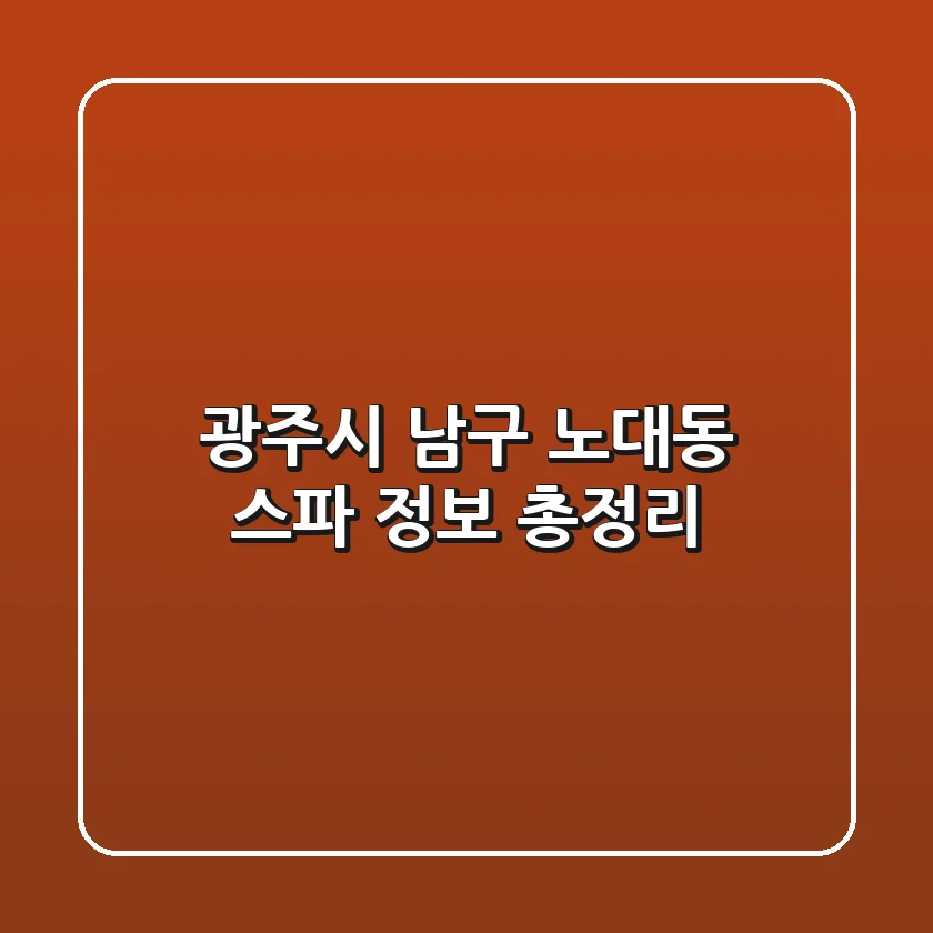 광주시 남구 노대동 스파 정보 총정리