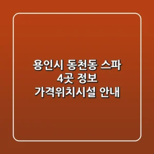 용인시 동천동 스파 4곳 정보 - 가격/위치/시설 안내