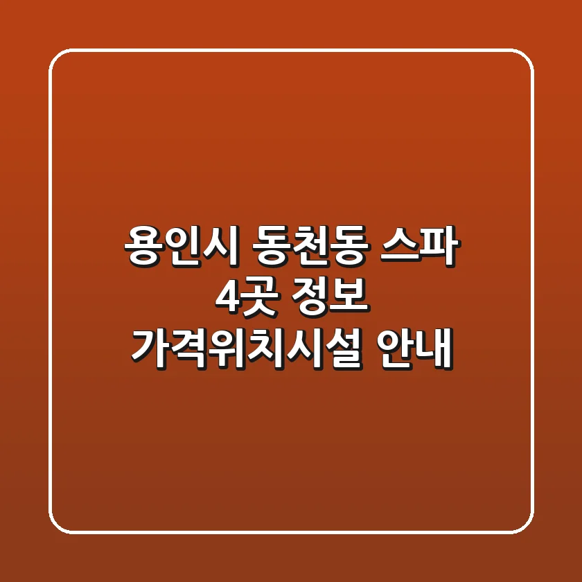 용인시 동천동 스파 4곳 정보 - 가격/위치/시설 안내
