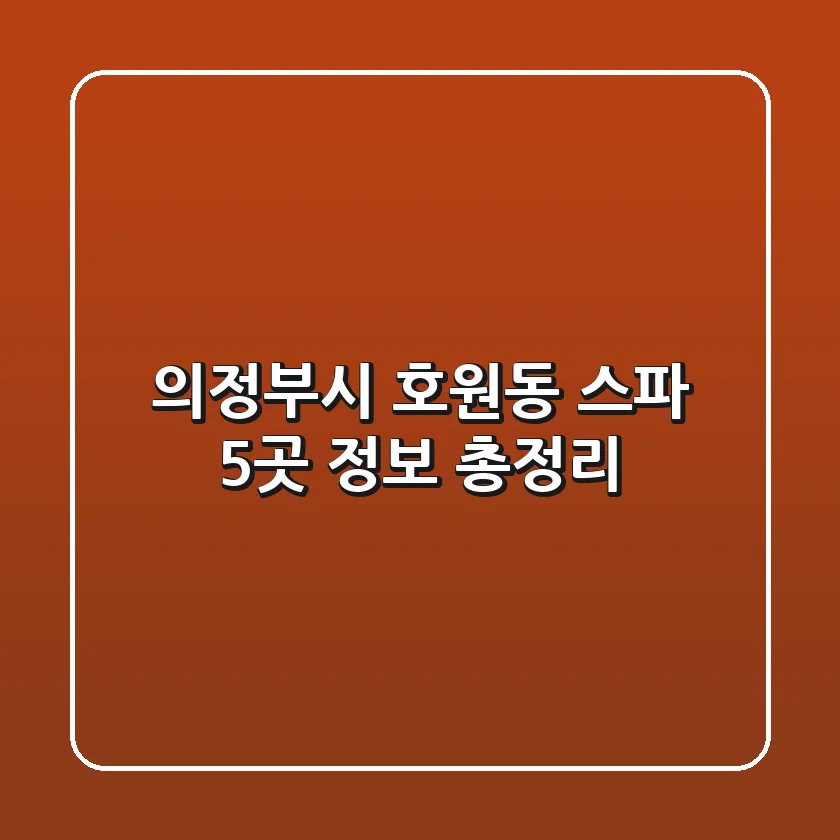 의정부시 호원동 스파 5곳 정보 총정리