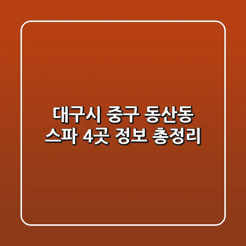 대구시 중구 동산동 스파 4곳 정보 총정리