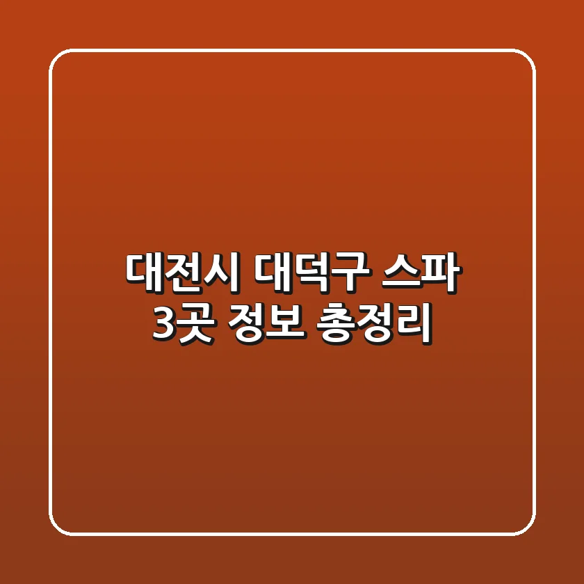 대전시 대덕구 스파 3곳 정보 총정리