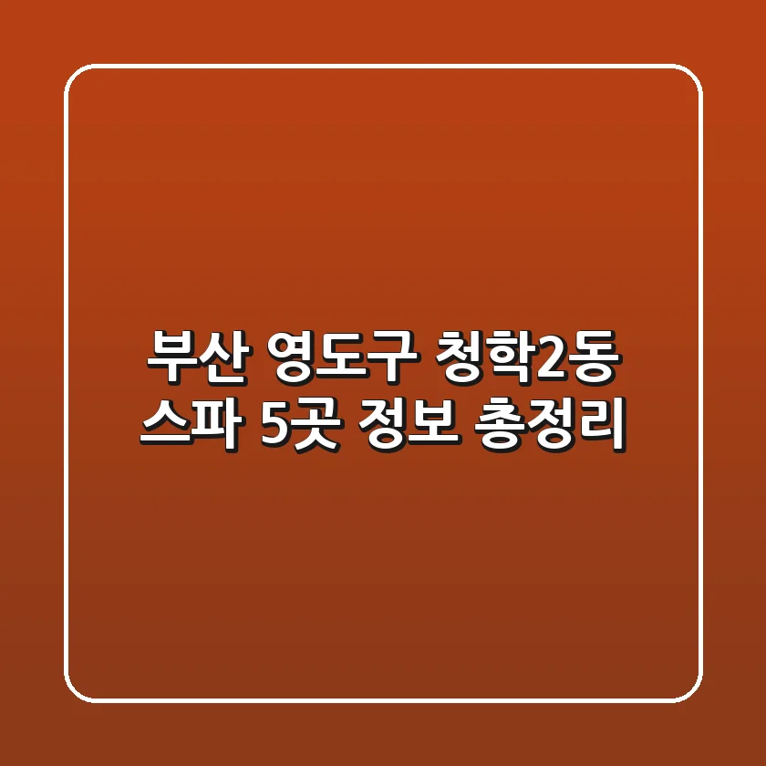부산 영도구 청학2동 스파 5곳 정보 총정리